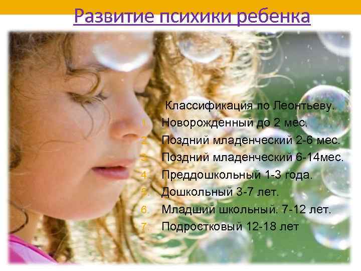 Развитие психики ребенка 1. 2. 3. 4. 5. 6. 7. Классификация по Леонтьеву. Новорожденный
