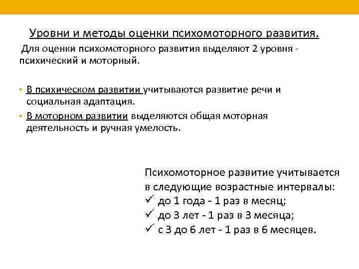 Уровни и методы оценки психомоторного развития. Для оценки психомоторного развития выделяют 2 уровня -