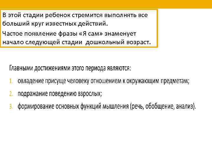 В этой стадии ребенок стремится выполнять все больший круг известных действий. Частое появление фразы