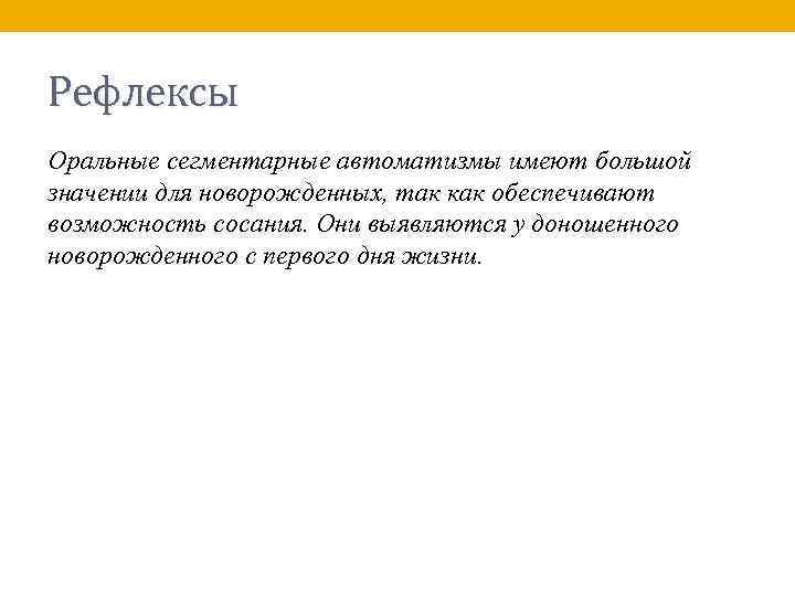 Рефлексы Оральные сегментарные автоматизмы имеют большой значении для новорожденных, так как обеспечивают возможность сосания.