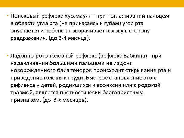  • Поисковый рефлекс Куссмауля - при поглаживании пальцем в области угла рта (не
