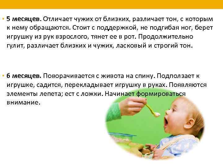  • 5 месяцев. Отличает чужих от близких, различает тон, с которым к нему