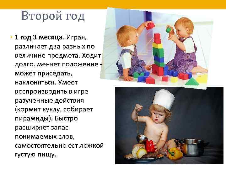 Второй год • 1 год 3 месяца. Играя, различает два разных по величине предмета.
