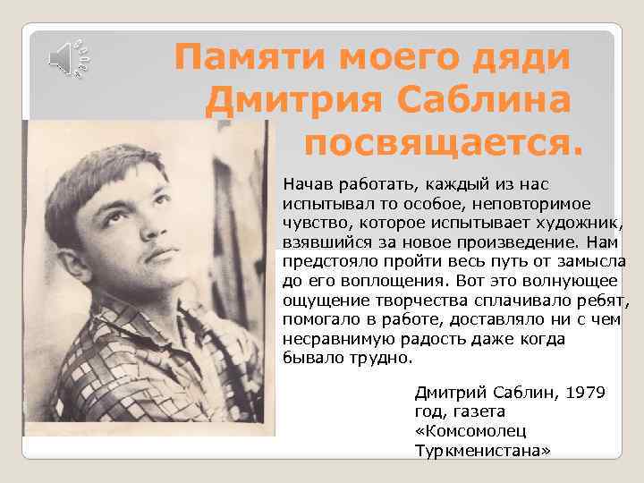 Памяти моего дяди Дмитрия Саблина посвящается. Начав работать, каждый из нас испытывал то особое,