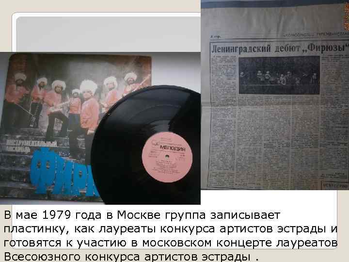 В мае 1979 года в Москве группа записывает пластинку, как лауреаты конкурса артистов эстрады