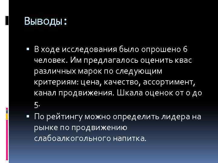 Выводы: В ходе исследования было опрошено 6 человек. Им предлагалось оценить квас различных марок