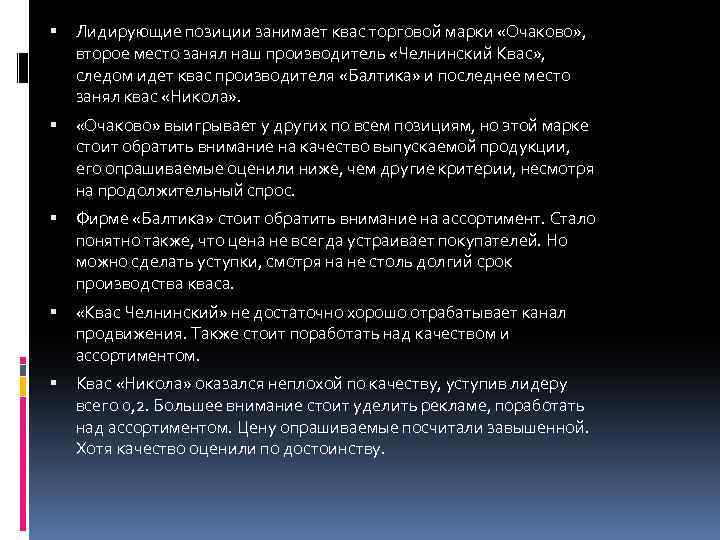  Лидирующие позиции занимает квас торговой марки «Очаково» , второе место занял наш производитель