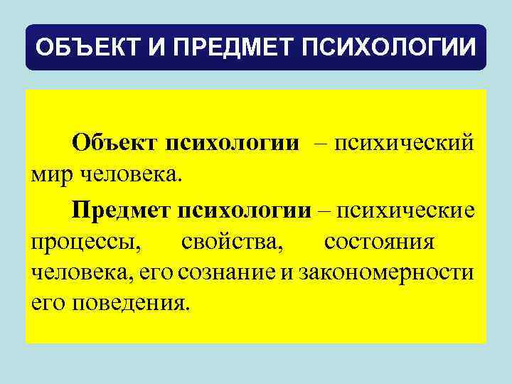 Основной предмет психологии. Объект и предмет изучения психологии. Предметы изучения научной психологии. Предмет, объект и задачи научной психологии.. Что является объектом и предметом психологии.