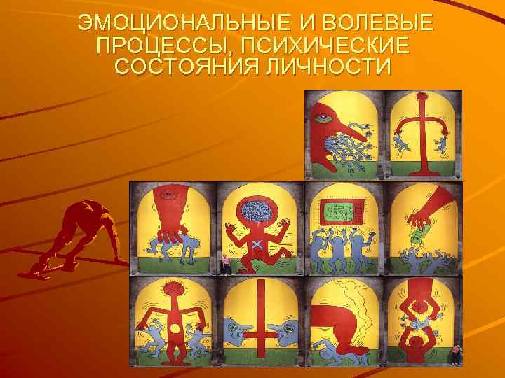 ЭМОЦИОНАЛЬНЫЕ И ВОЛЕВЫЕ ПРОЦЕССЫ, ПСИХИЧЕСКИЕ СОСТОЯНИЯ ЛИЧНОСТИ 