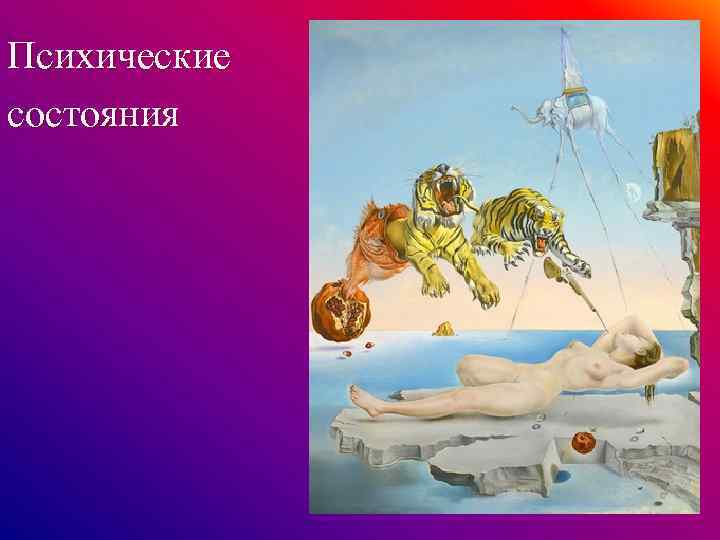 Психические состояния 