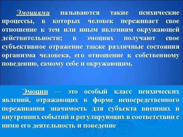 Эмоциями называются такие психические процессы, в которых человек переживает свое отношение к тем или