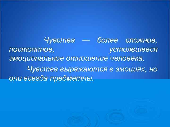 Более чувствовала