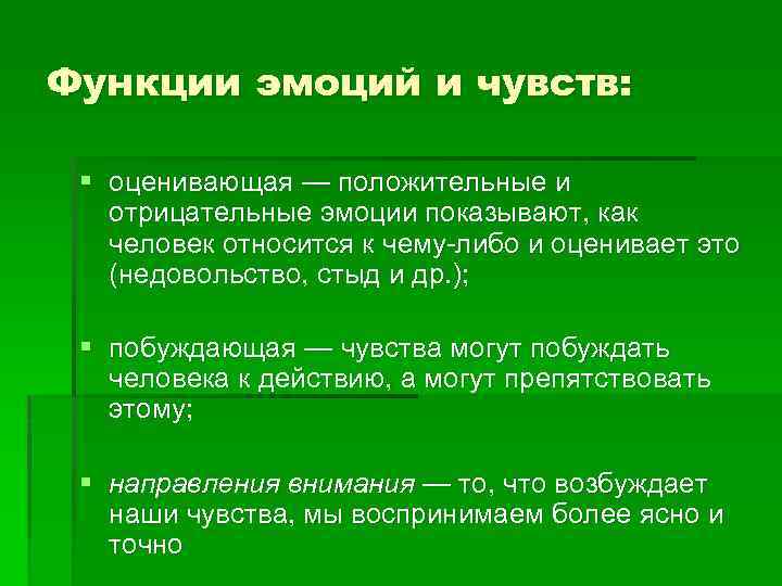 Функции эмоций и чувств: § оценивающая — положительные и отрицательные эмоции показывают, как человек