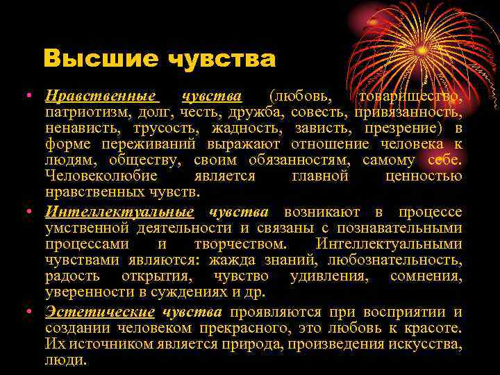 Высшие чувства • Нравственные чувства (любовь, товарищество, патриотизм, долг, честь, дружба, совесть, привязанность, ненависть,