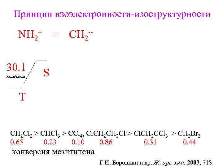 Принцип изоэлектронности-изоструктурности . . = CH 2 NH 2+ 30. 1 ккал/моль S T