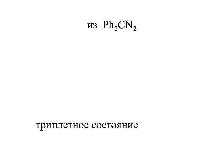 из Ph 2 CN 2 триплетное состояние 