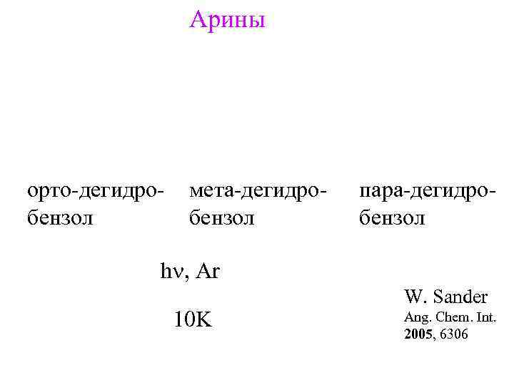 Арины орто-дегидробензол мета-дегидробензол пара-дегидробензол hn, Ar 10 K W. Sander Ang. Chem. Int. 2005,