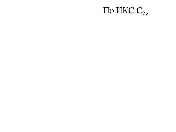 По ИКС C 2 v 