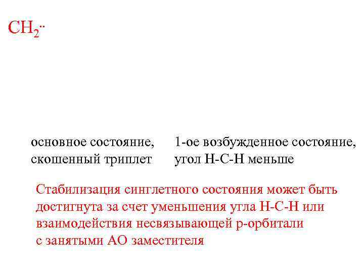 CH 2. . основное состояние, скошенный триплет 1 -ое возбужденное состояние, угол H-C-H меньше