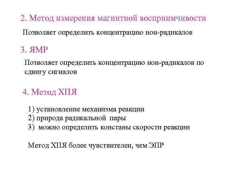 2. Метод измерения магнитной восприимчивости Позволяет определить концентрацию ион-радикалов 3. ЯМР Позволяет определить концентрацию