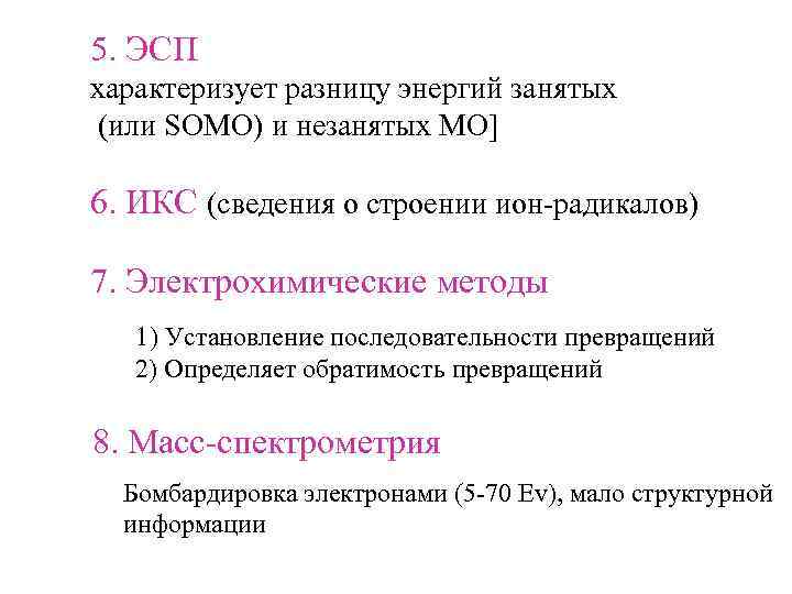 5. ЭСП характеризует разницу энергий занятых (или SOMO) и незанятых МО] 6. ИКС (сведения