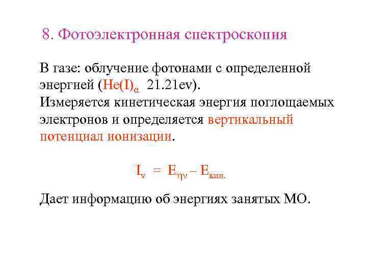 8. Фотоэлектронная спектроскопия В газе: облучение фотонами с определенной энергией (He(I)a 21. 21 ev).