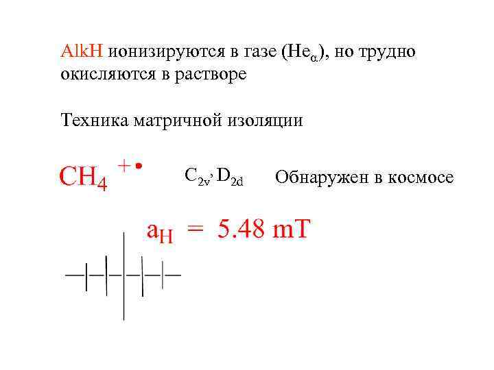 Alk. H ионизируются в газе (Hea), но трудно окисляются в растворе Техника матричной изоляции