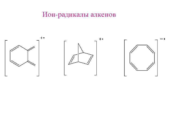 Ион-радикалы алкенов 