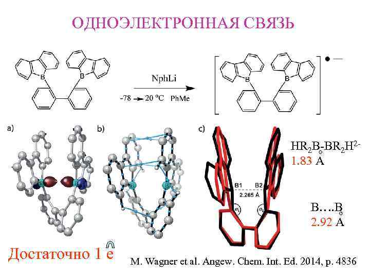 ОДНОЭЛЕКТРОННАЯ СВЯЗЬ HR 2 B-BR 2 H 21. 83 A B…. B 2. 92