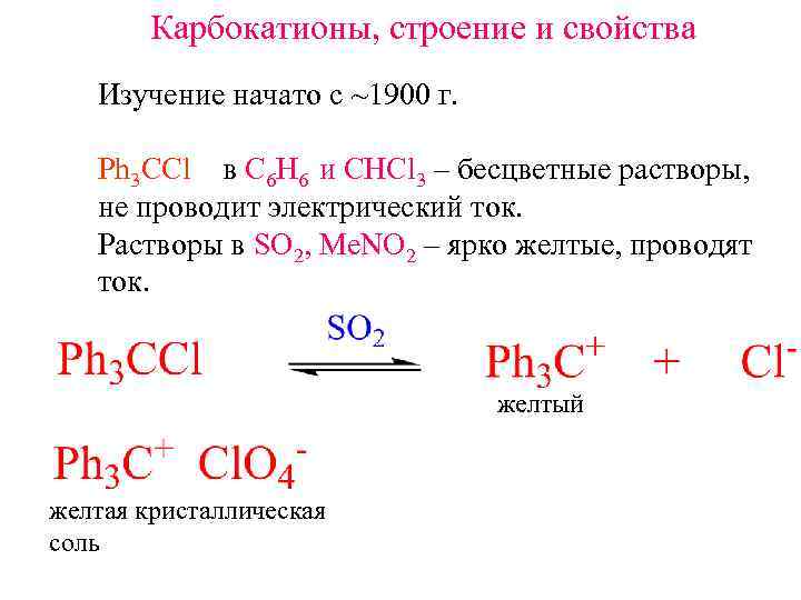 Карбокатионы, строение и свойства Изучение начато с ~1900 г. Ph 3 CCl в C