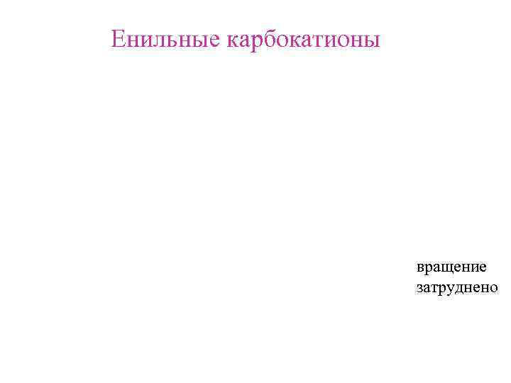 Енильные карбокатионы вращение затруднено 