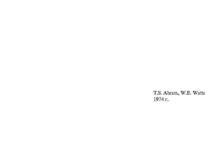 T. S. Abram, W. E. Watts 1974 г. 