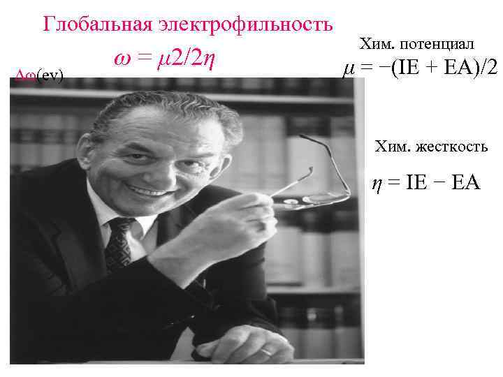 Глобальная электрофильность Dw(ev) ω = μ 2/2η Хим. потенциал μ = −(IE + EA)/2