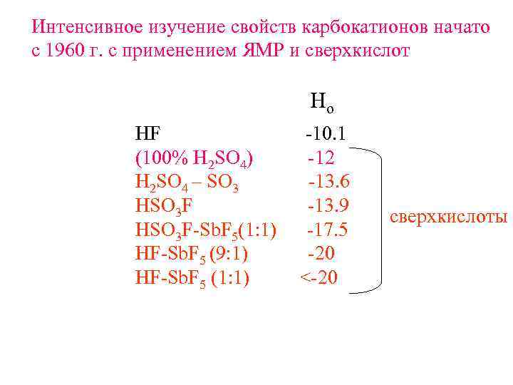Интенсивное изучение свойств карбокатионов начато с 1960 г. с применением ЯМР и сверхкислот Но