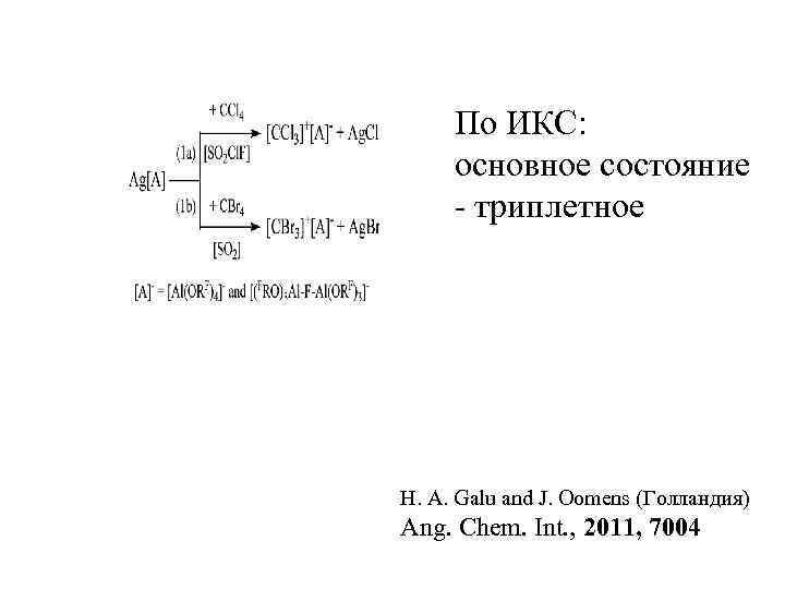 По ИКС: основное состояние - триплетное H. A. Galu and J. Oomens (Голландия) Ang.