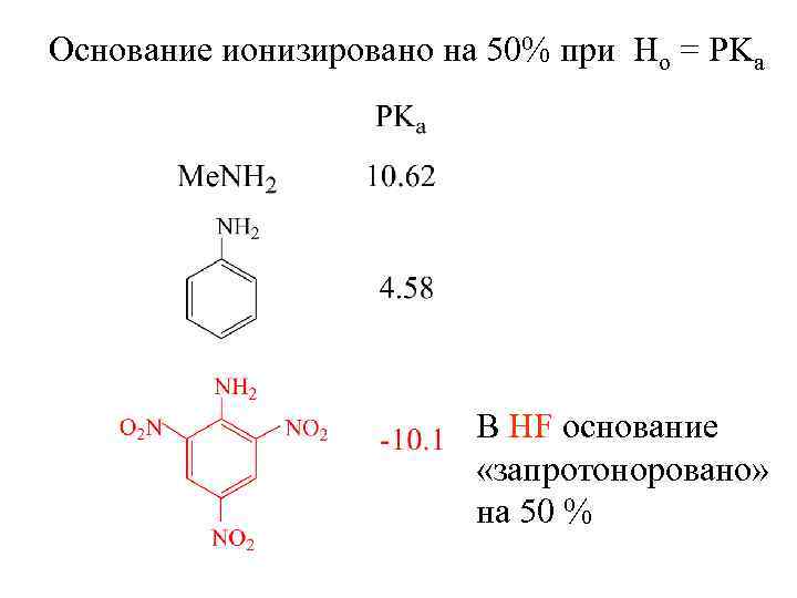 Основание ионизировано на 50% при Ho = PKa В HF основание «запротоноровано» на 50