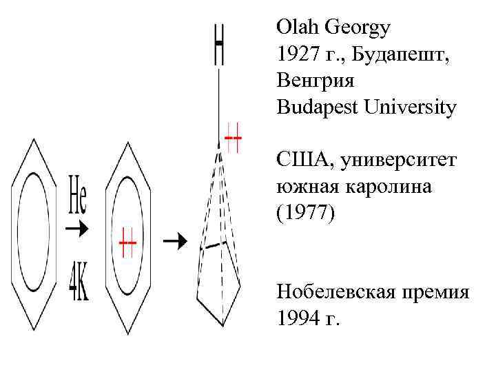 Olah Georgy 1927 г. , Будапешт, Венгрия Budapest University США, университет южная каролина (1977)
