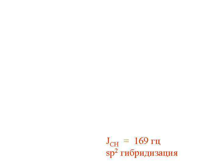 JCH = 169 гц sp 2 гибридизация 