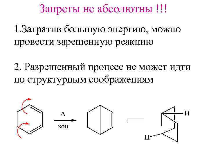 Запреты не абсолютны !!! 1. Затратив большую энергию, можно провести зарещенную реакцию 2. Разрешенный