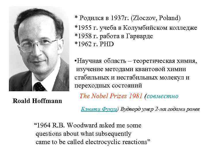 * Родился в 1937 г. (Zloczov, Poland) *1955 г. учеба в Колумбийском колледже *1958