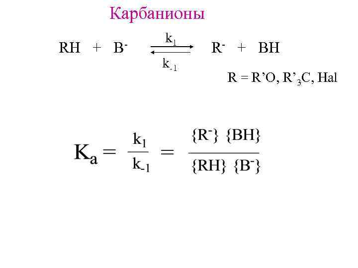 Карбанионы RH + B- k 1 k-1 R- + BH R = R’O, R’