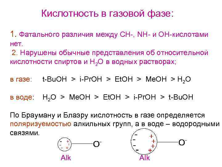 Кислотность в газовой фазе: 1. Фатального различия между СН-, NH- и OH-кислотами нет. 2.