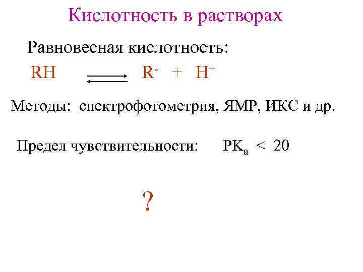 Кислотность в растворах Равновесная кислотность: RH R - + H+ Методы: спектрофотометрия, ЯМР, ИКС