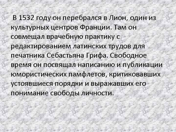 В 1532 году он перебрался в Лион, один из культурных центров Франции. Там он