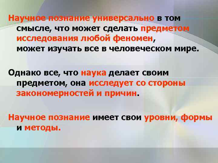 Научное познание универсально в том смысле, что может сделать предметом исследования любой феномен, может