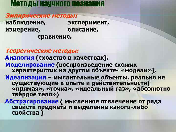 Методы научного познания Эмпирические методы: наблюдение, эксперимент, измерение, описание, сравнение. Теоретические методы: Аналогия (сходство