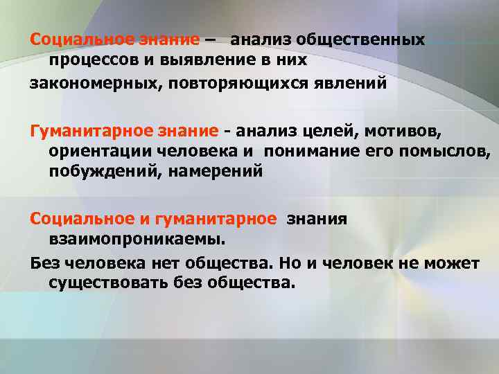 Социальное знание – анализ общественных процессов и выявление в них закономерных, повторяющихся явлений Гуманитарное