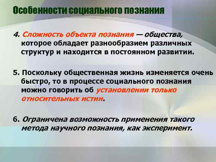 Особенности социального познания 4. Сложность объекта познания — общества, которое обладает разнообразием различных структур