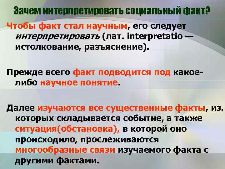 Зачем интерпретировать социальный факт? Чтобы факт стал научным, его следует интерпретировать (лат. interpretatio —