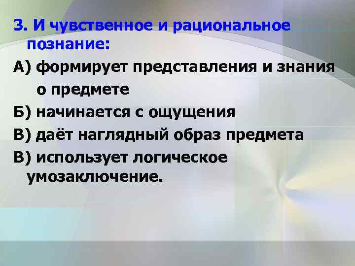 3. И чувственное и рациональное познание: А) формирует представления и знания о предмете Б)